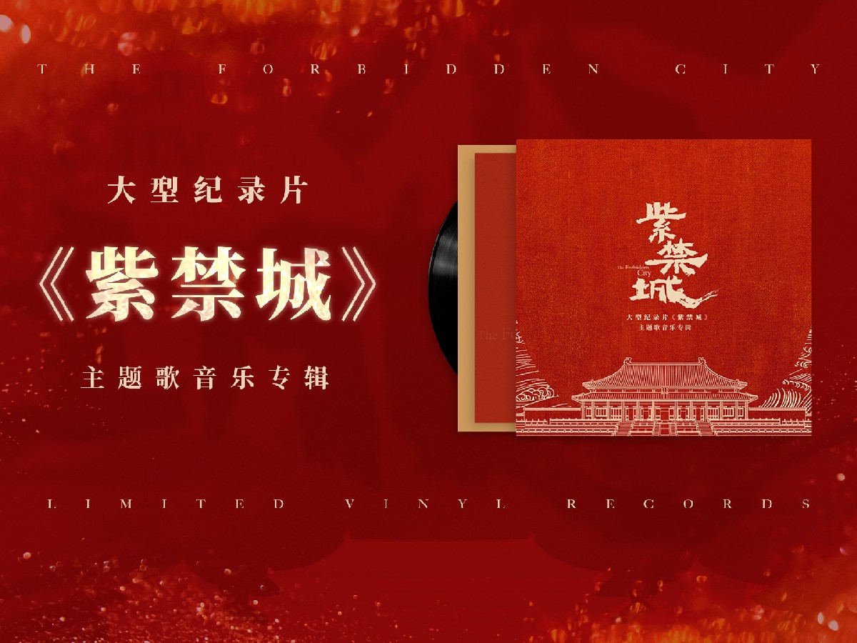 声在中国｜《紫禁城》音乐专辑黑胶唱片正式发售
